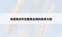 渗透测试外包服务合同的简单介绍