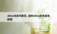 ddos攻击与防范_浅析ddos的攻击及防御