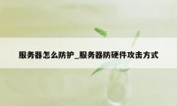 服务器怎么防护_服务器防硬件攻击方式