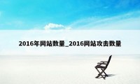 2016年网站数量_2016网站攻击数量