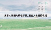 黑客人生图片教程下载_黑客人生图片教程