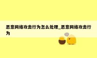恶意网络攻击行为怎么处理_恶意网络攻击行为