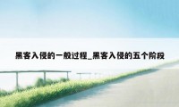 黑客入侵的一般过程_黑客入侵的五个阶段