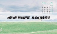 如何破解邮箱密码的_破解邮箱密码群