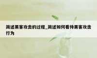 简述黑客攻击的过程_简述如何看待黑客攻击行为