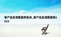 客户信息泄露案例宣讲_客户信息泄露案例2019
