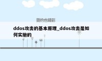 ddos攻击的基本原理_ddos攻击是如何实施的
