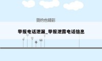 举报电话泄漏_举报泄露电话信息