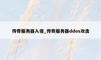 传奇服务器入侵_传奇服务器ddos攻击