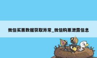 微信买票数据获取异常_微信购票泄露信息