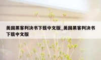 美国黑客判决书下载中文版_美国黑客判决书下载中文版