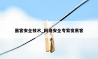 黑客安全技术_网络安全专家变黑客