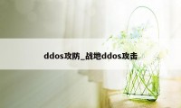ddos攻防_战地ddos攻击