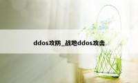 ddos攻防_战地ddos攻击