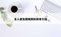 名人朋友圈暗网的简单介绍