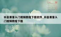 抖音黑客入门视频教程下载软件_抖音黑客入门视频教程下载
