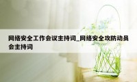 网络安全工作会议主持词_网络安全攻防动员会主持词