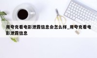 用夸克看电影泄露信息会怎么样_用夸克看电影泄露信息