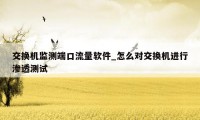 交换机监测端口流量软件_怎么对交换机进行渗透测试