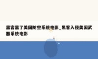 黑客黑了美国防空系统电影_黑客入侵美国武器系统电影