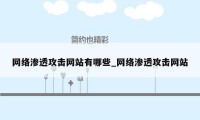 网络渗透攻击网站有哪些_网络渗透攻击网站