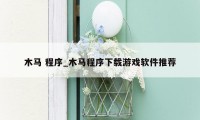 木马 程序_木马程序下载游戏软件推荐