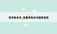 买手机木马_出售手机木马程序定性