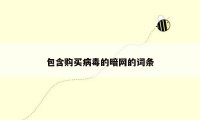 包含购买病毒的暗网的词条