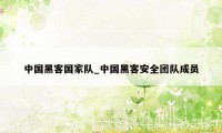 中国黑客国家队_中国黑客安全团队成员