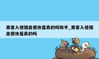 黑客入侵键盘很快是真的吗知乎_黑客入侵键盘很快是真的吗