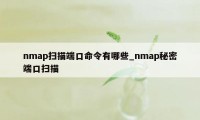 nmap扫描端口命令有哪些_nmap秘密端口扫描