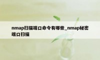 nmap扫描端口命令有哪些_nmap秘密端口扫描