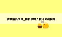 黑客情侣头像_情侣黑客入侵计算机网络