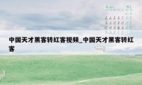 中国天才黑客转红客视频_中国天才黑客转红客