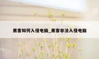 黑客如何入侵电脑_黑客非法入侵电脑