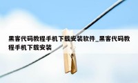 黑客代码教程手机下载安装软件_黑客代码教程手机下载安装