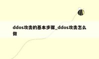ddos攻击的基本步骤_ddos攻击怎么做