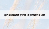 渗透测试方法研究现状_渗透测试方法研究