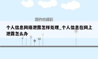 个人信息网络泄露怎样处理_个人信息在网上泄露怎么办