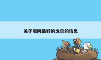 关于暗网最好的戈尔的信息