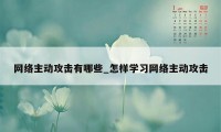 网络主动攻击有哪些_怎样学习网络主动攻击
