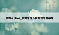 黑客入侵ios_黑客怎样入侵游戏平台苹果