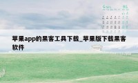 苹果app的黑客工具下载_苹果版下载黑客软件