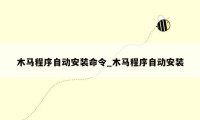 木马程序自动安装命令_木马程序自动安装