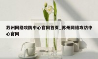 苏州网络攻防中心官网首页_苏州网络攻防中心官网