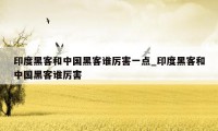 印度黑客和中国黑客谁厉害一点_印度黑客和中国黑客谁厉害