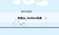 攻击ip_iisddos攻击
