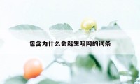 包含为什么会诞生暗网的词条