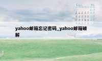 yahoo邮箱忘记密码_yahoo邮箱破解