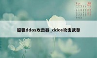 超强ddos攻击器_ddos攻击武尊